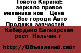 Тойота КаринаЕ зеркало правое механика нов › Цена ­ 1 800 - Все города Авто » Продажа запчастей   . Кабардино-Балкарская респ.,Нальчик г.